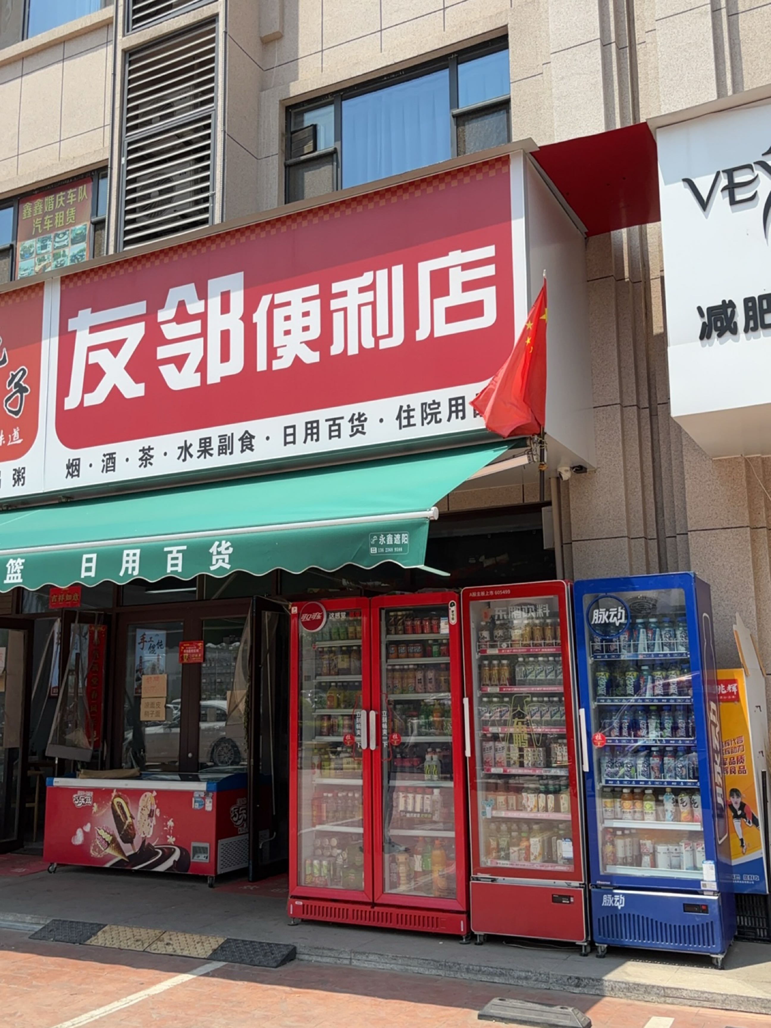 友邻便利店