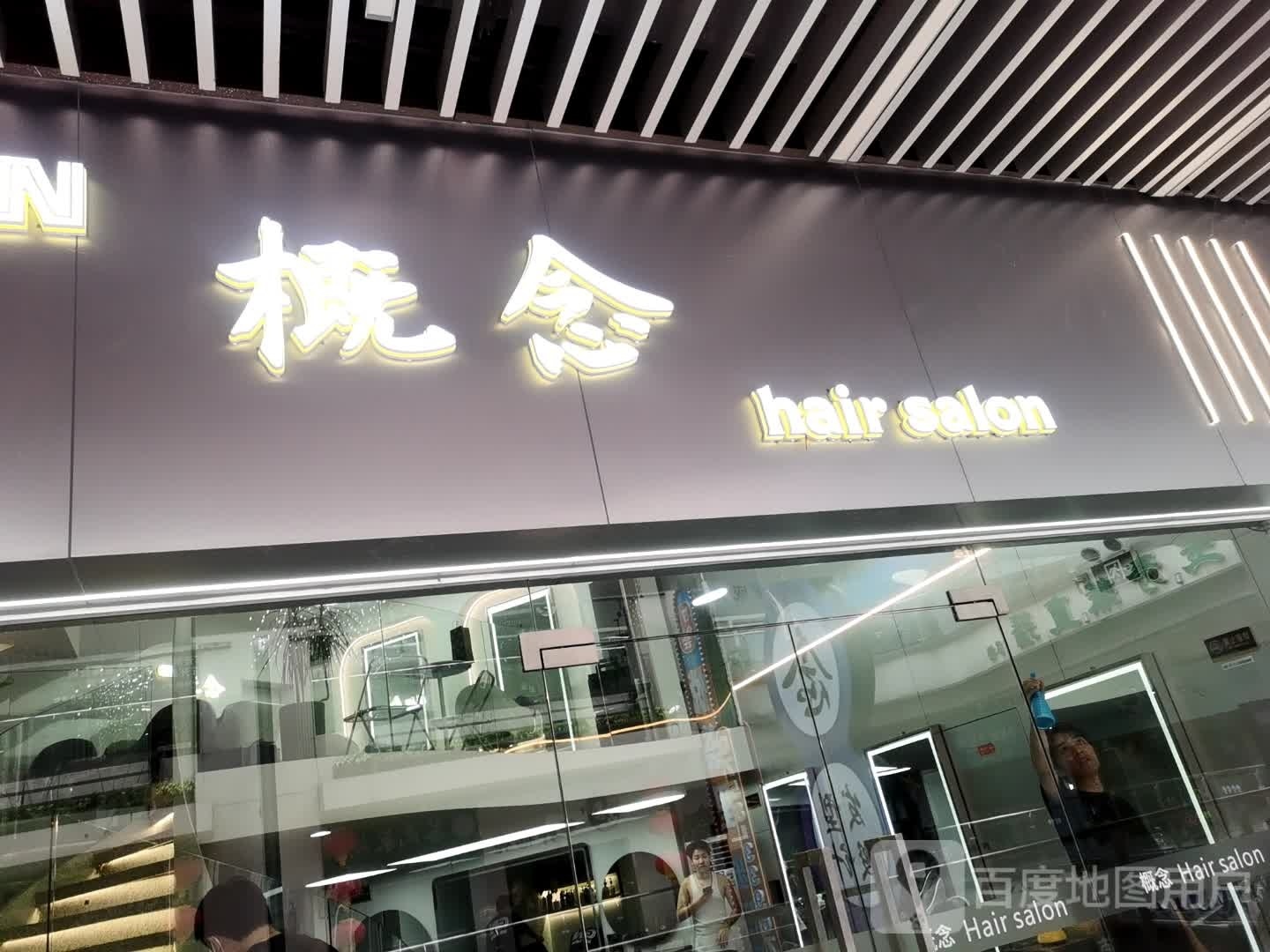 新概念hair salon