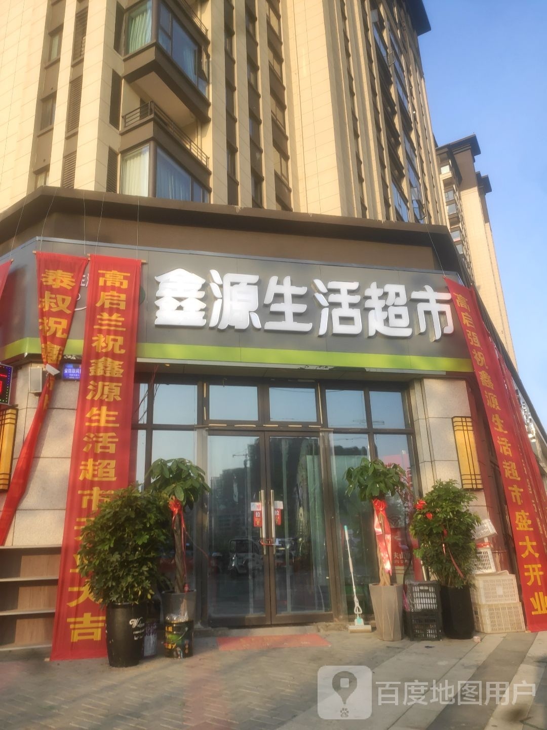 心园生活超市(芦庵线店)