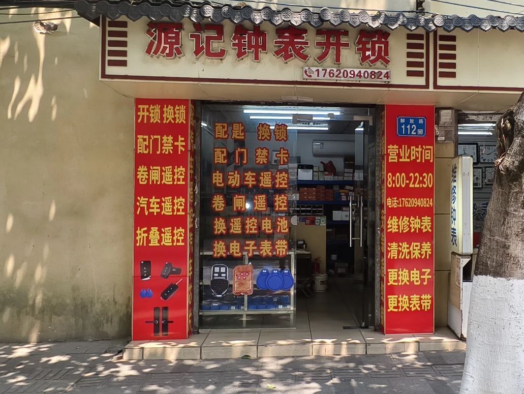 源记钟表开锁配汽车遥控