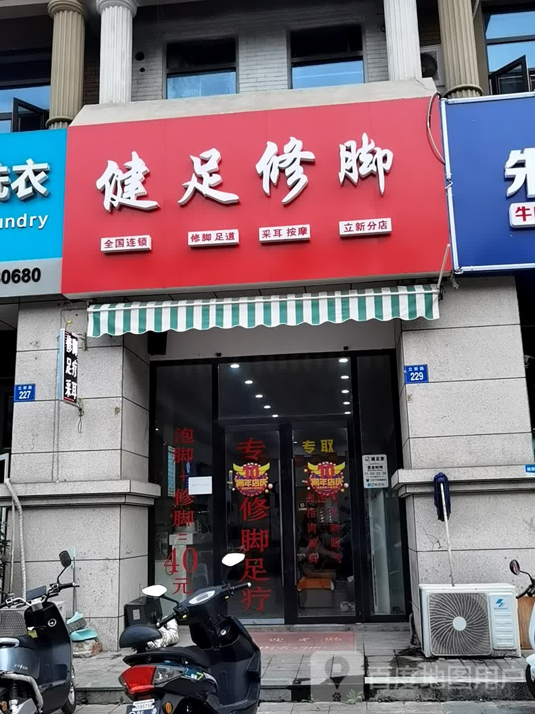 健足脚修