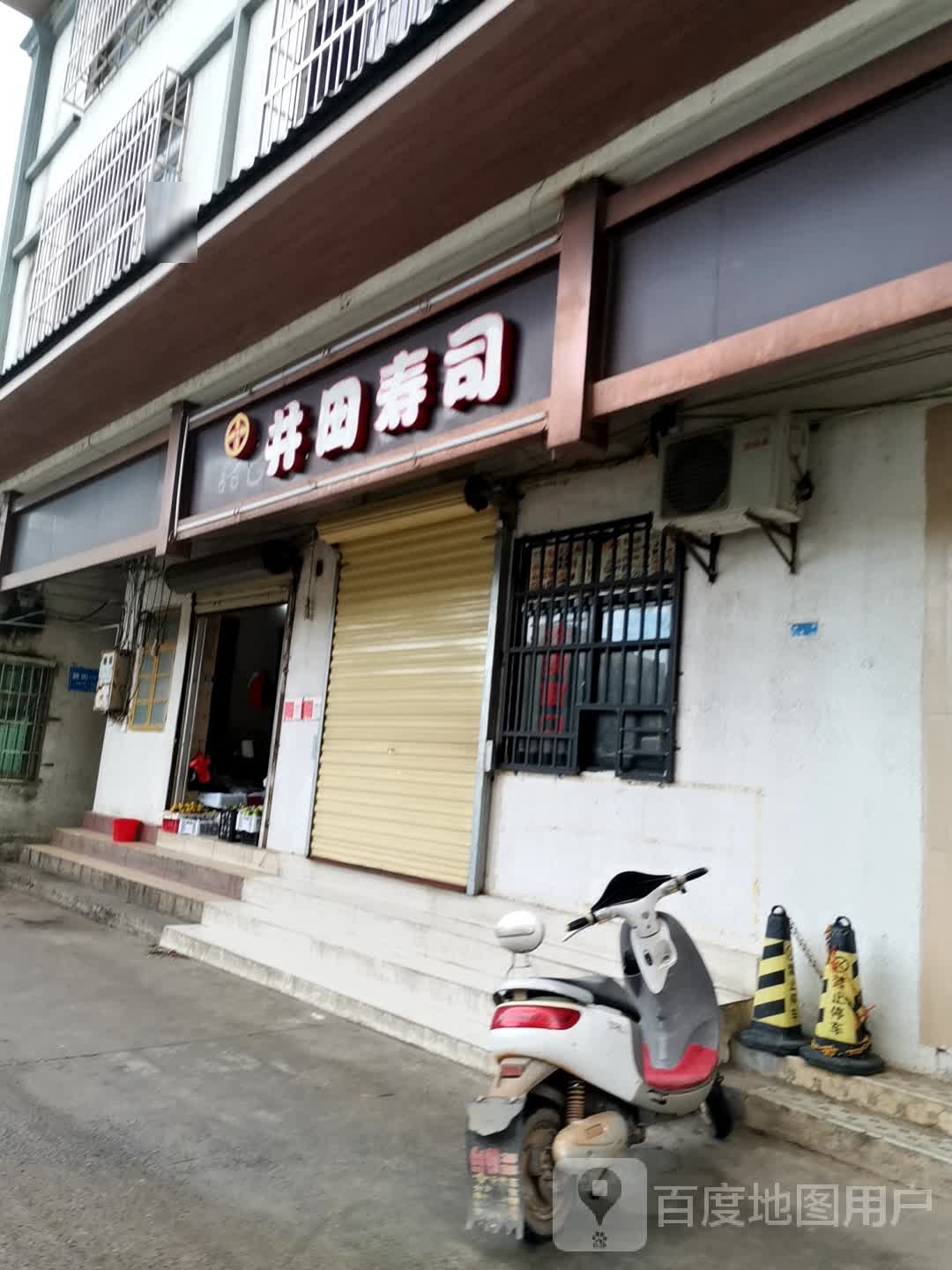 井田寿司店(供销广场店)