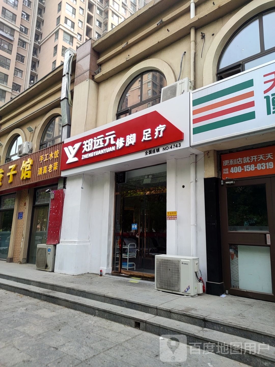 远元专业修脚房(凤凰城店)