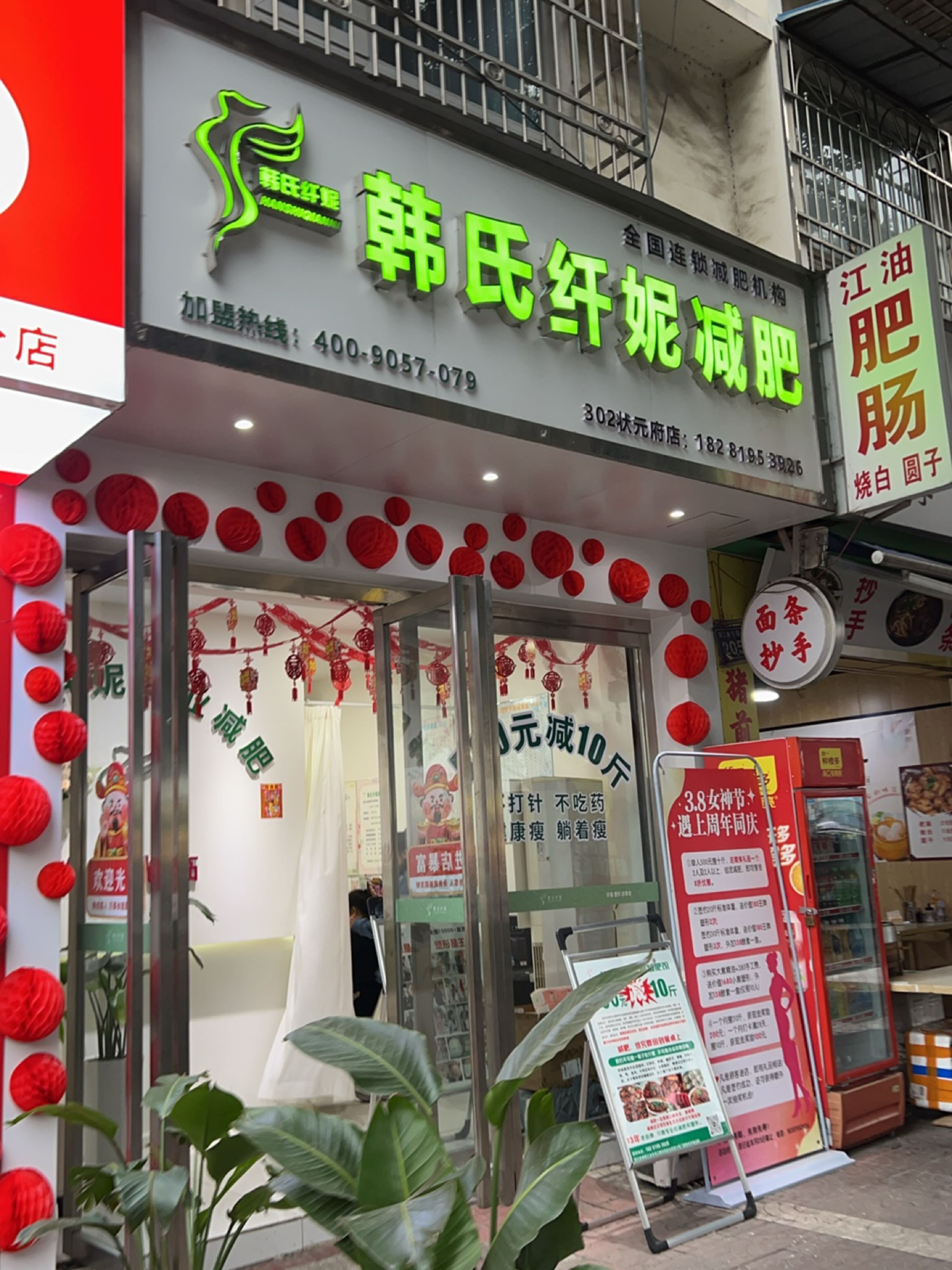 韩氏纤妮减肥(涪江路东段店)