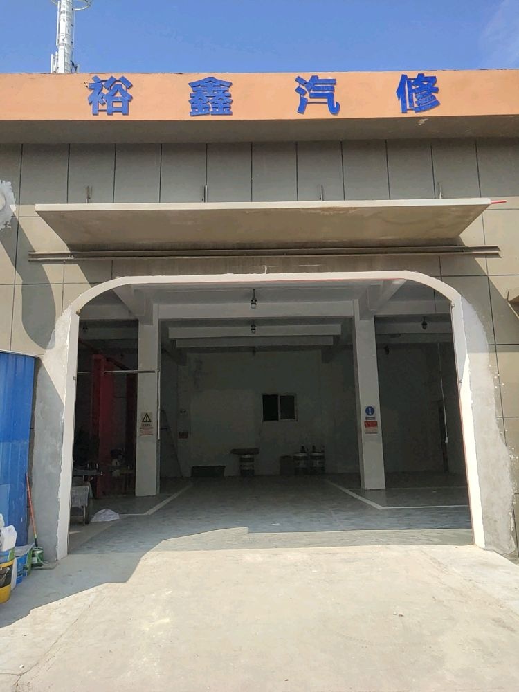 裕鑫汽修服务中心