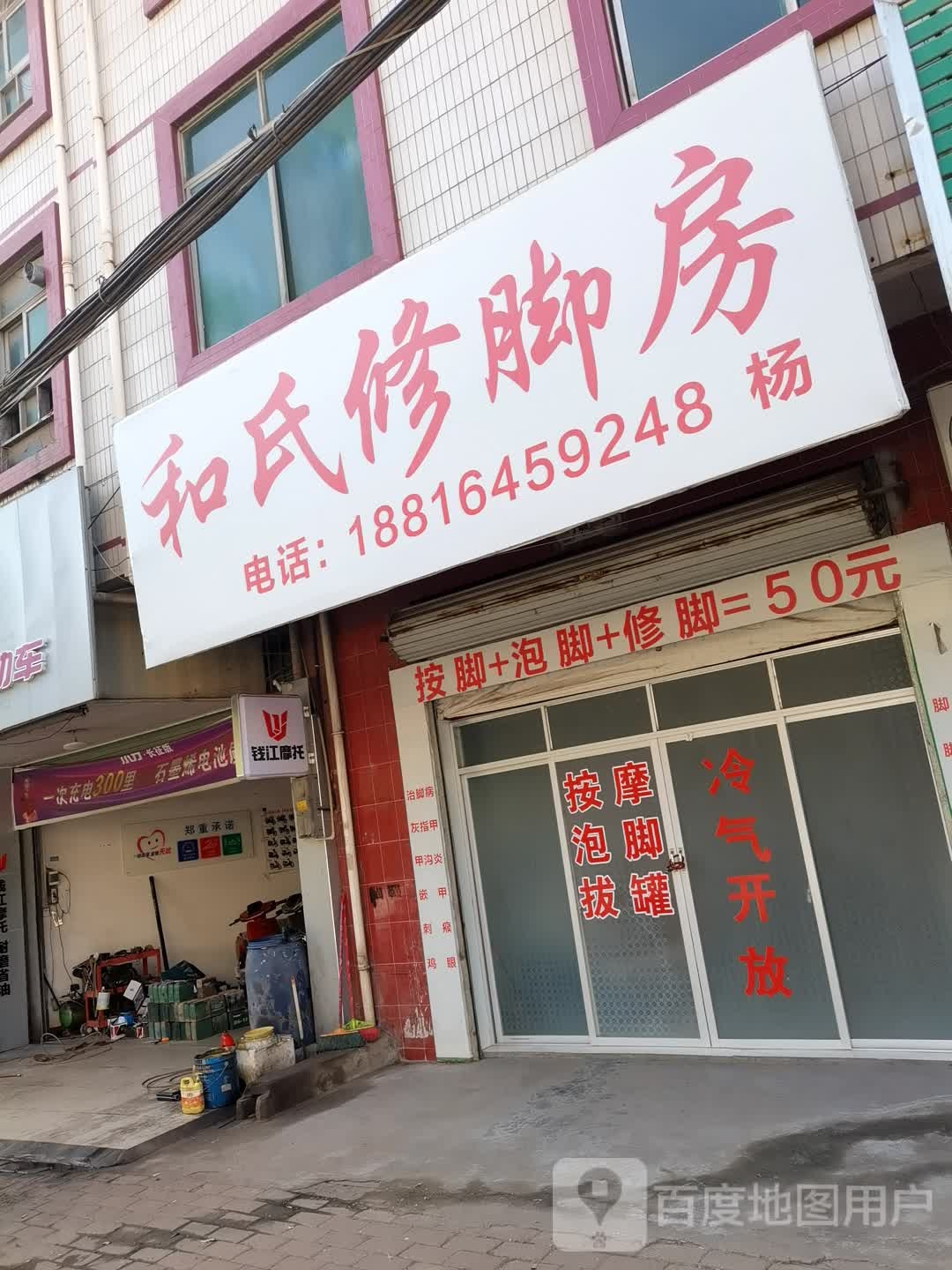 和氏修脚堂