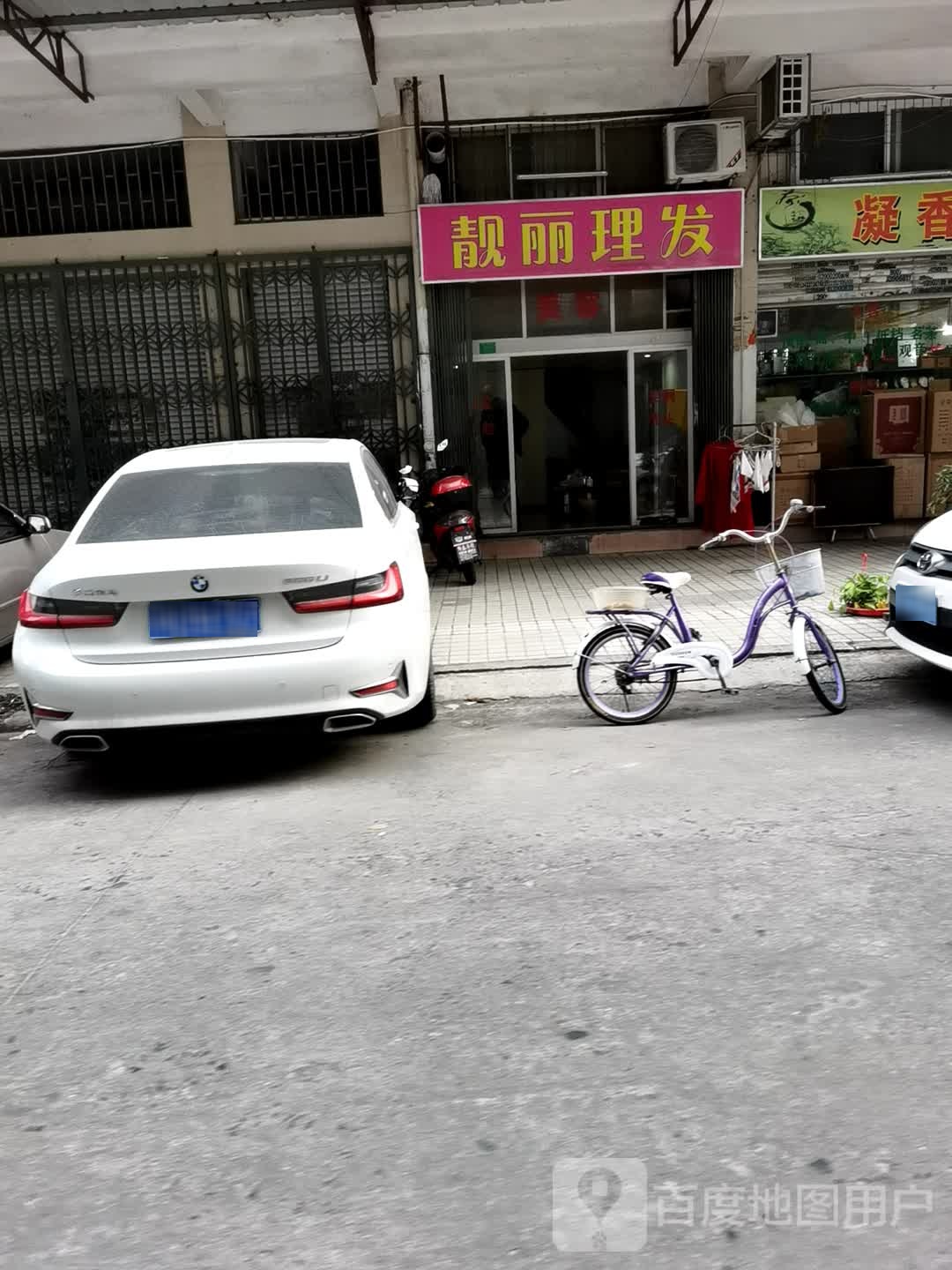 亮丽理发