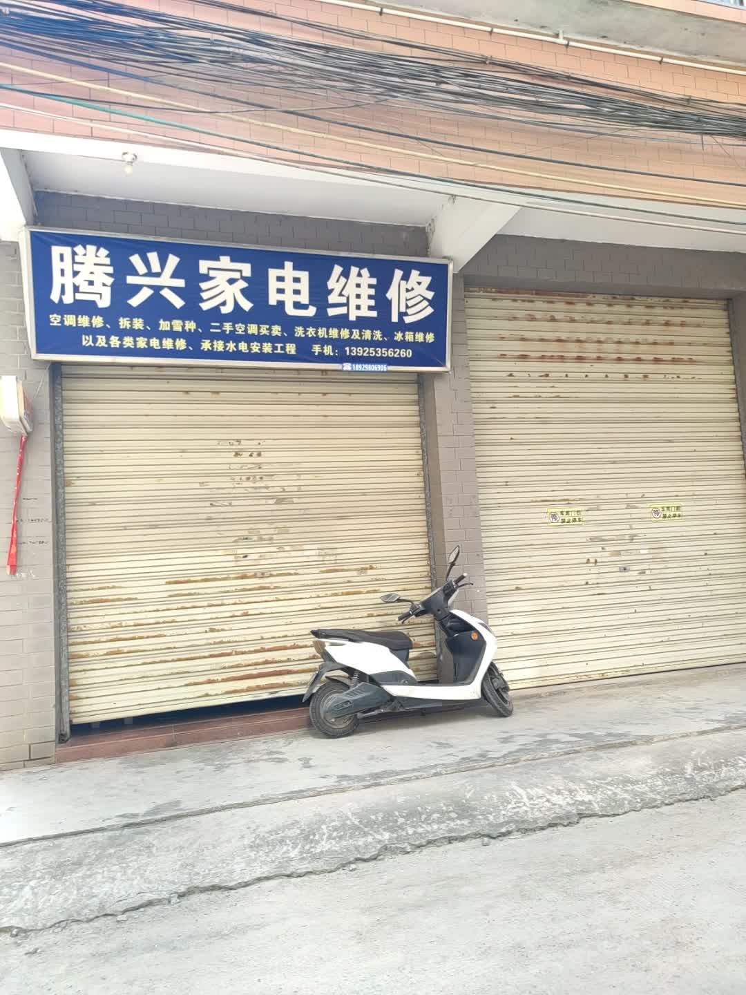 腾兴家电维修