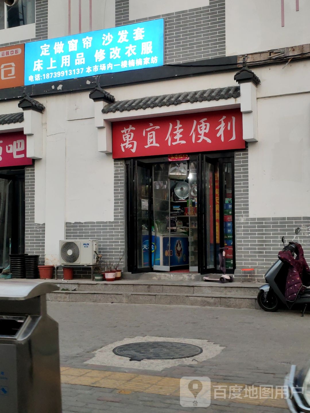 万宜佳便利店