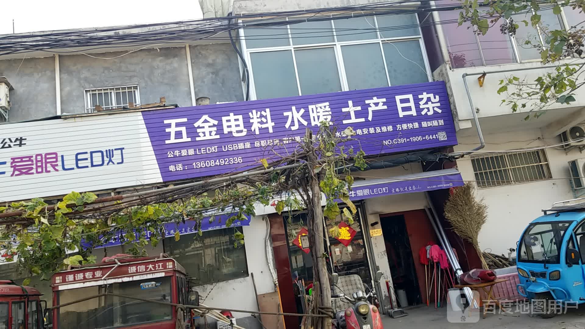 公牛插座五金电料水暖土产日杂