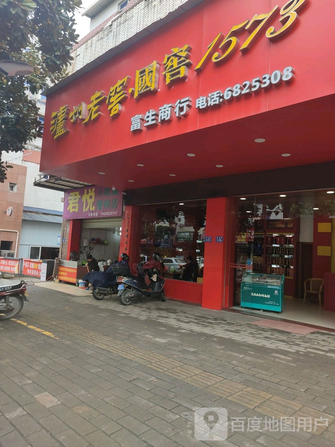 君悦小吃店便便利店
