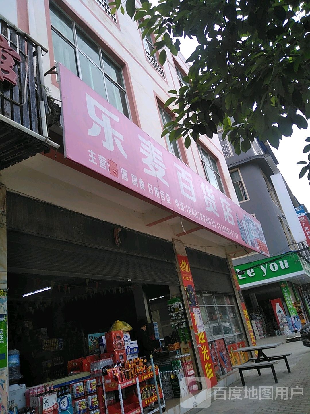 乐麦百货店