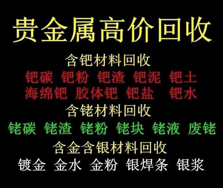 金银钯回收