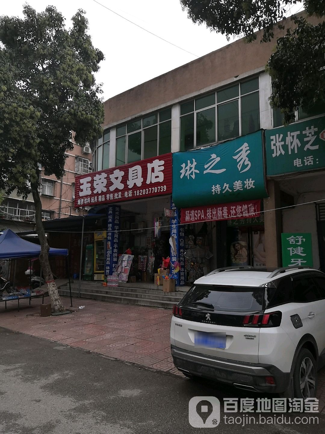玉荣问句店