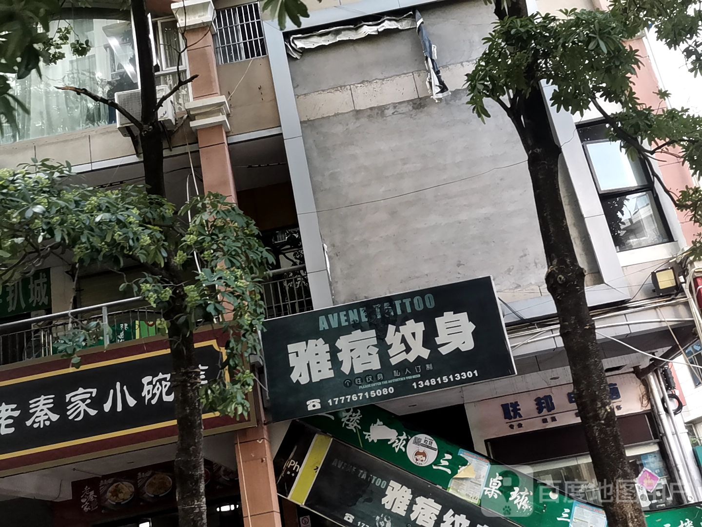 雅痞纹身(城中路新天地商业中心店)