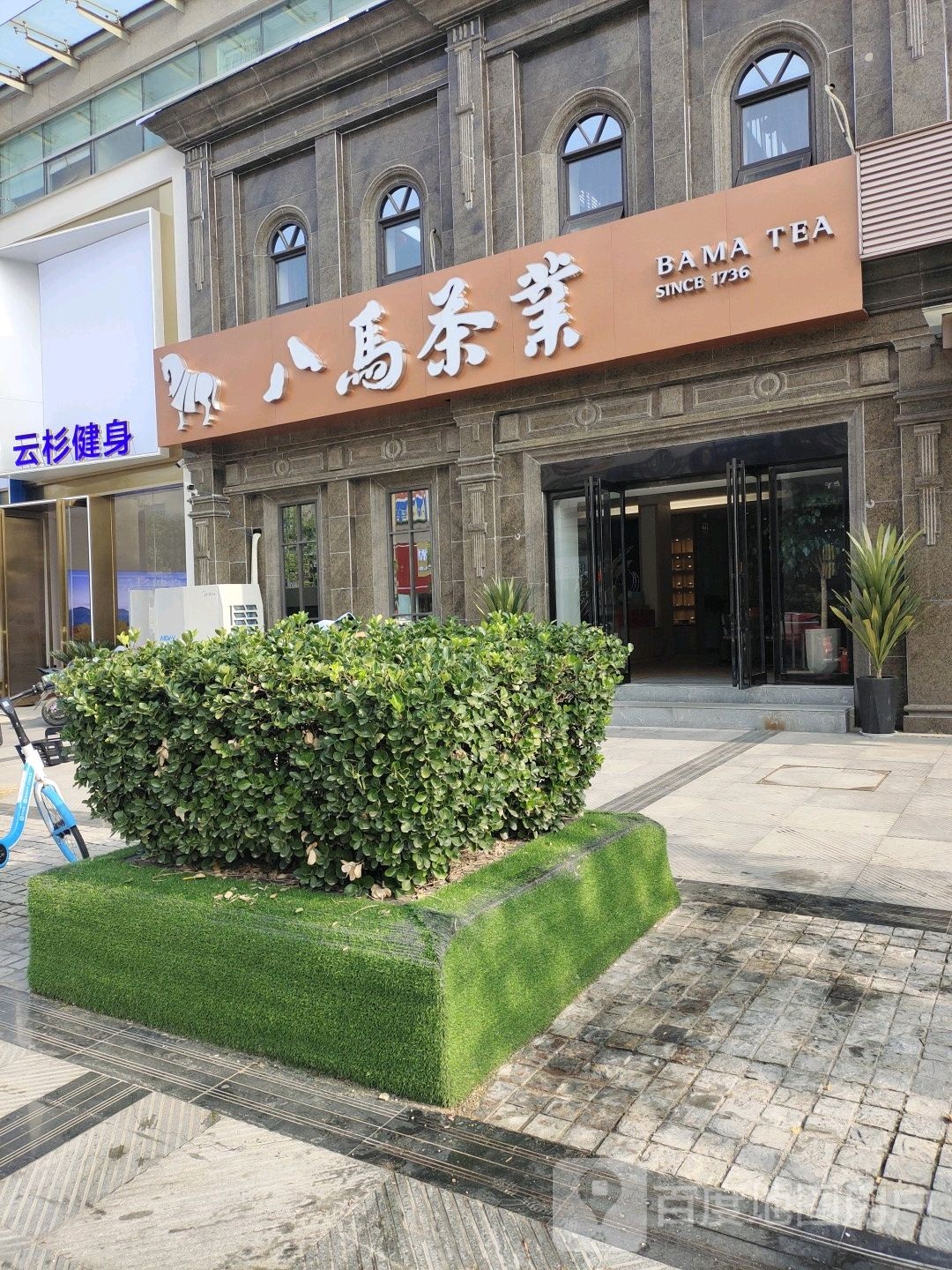 八马茶业(天泽街店)