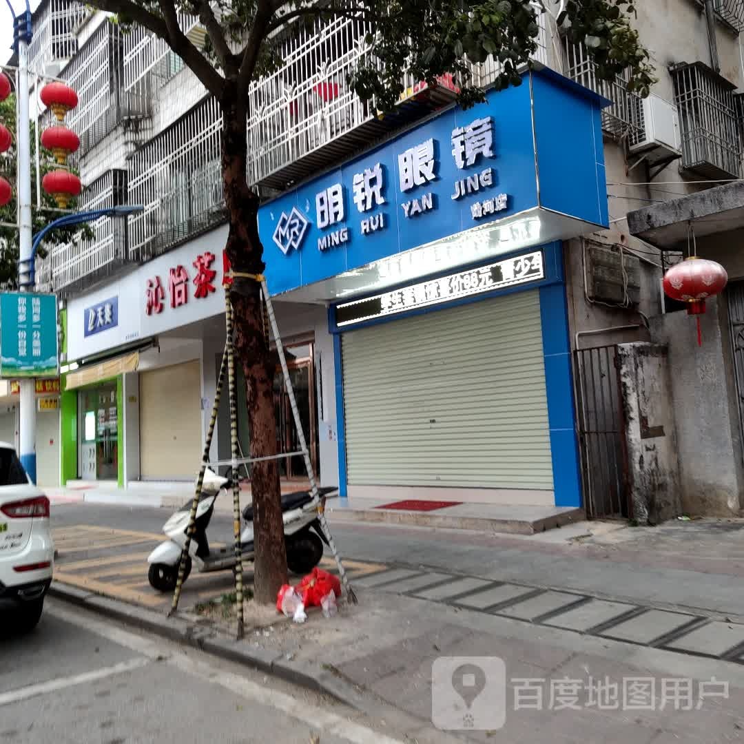 明锐眼镜店(陆河店)