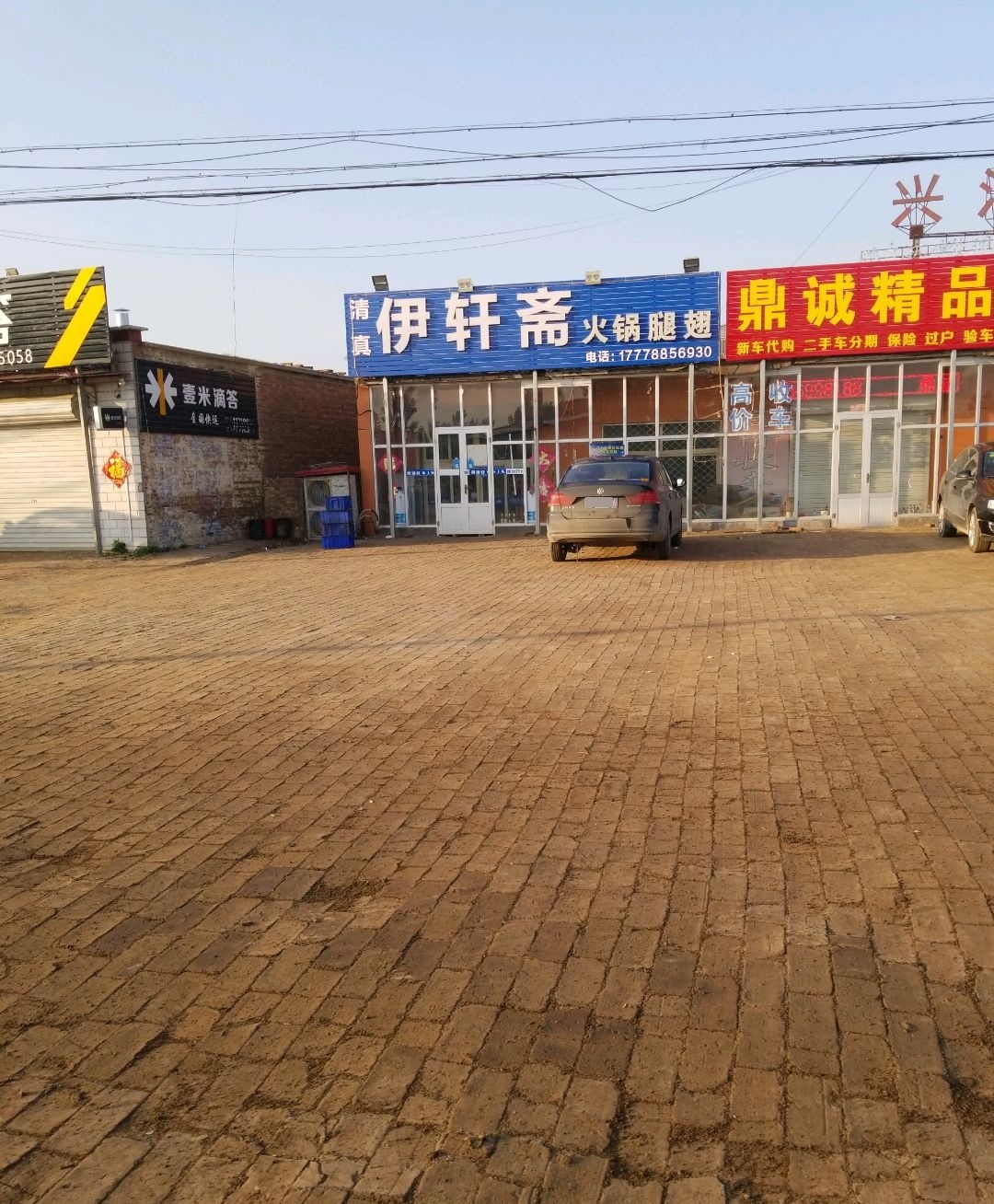 清真伊轩斋火锅腿翅
