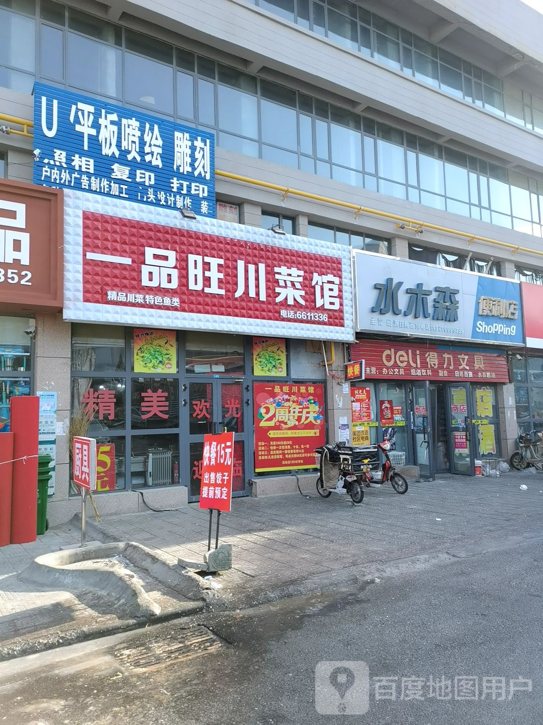 水木森便利店