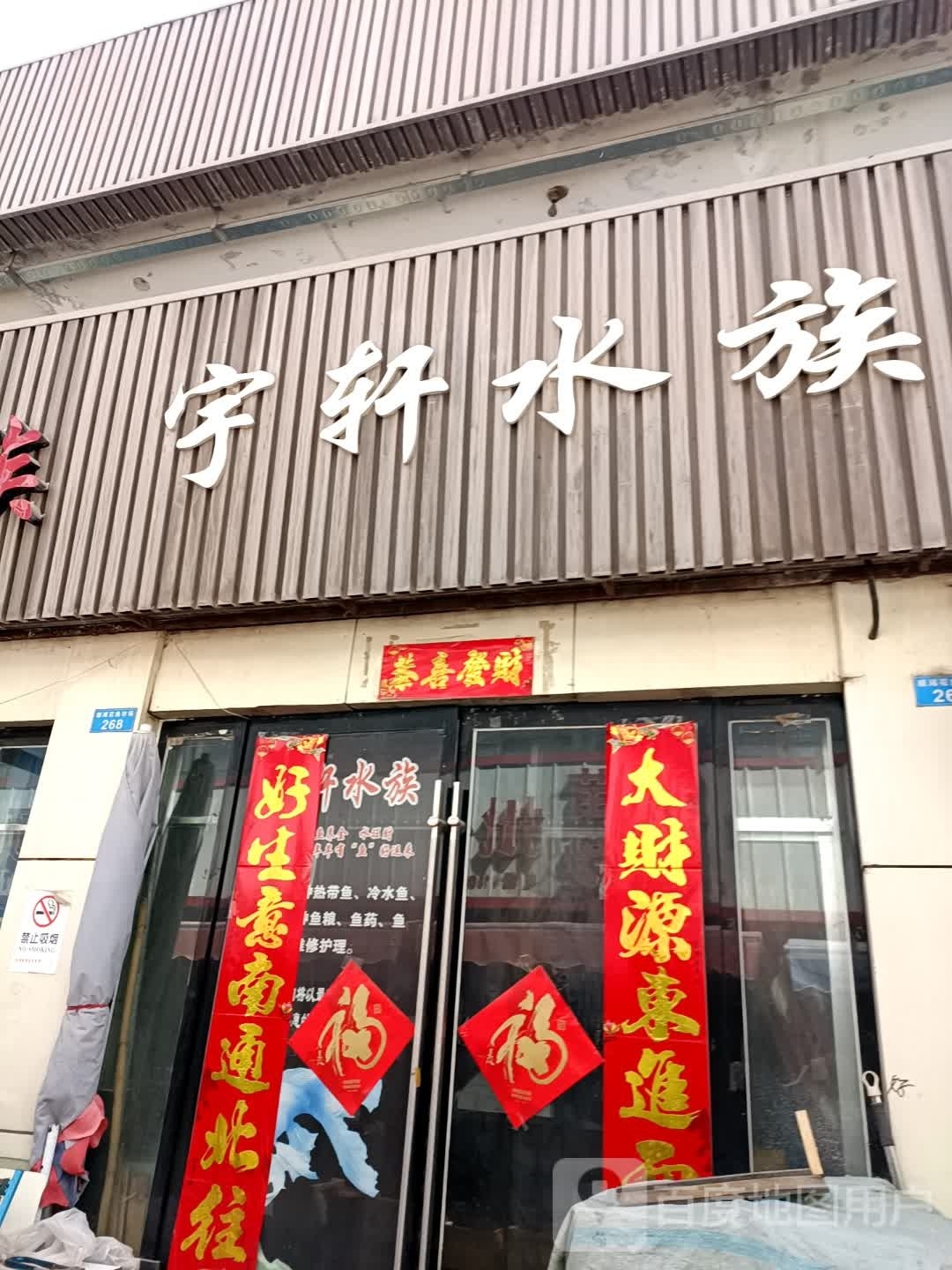 宇轩水族(雁滩花鸟鱼批发市场店)