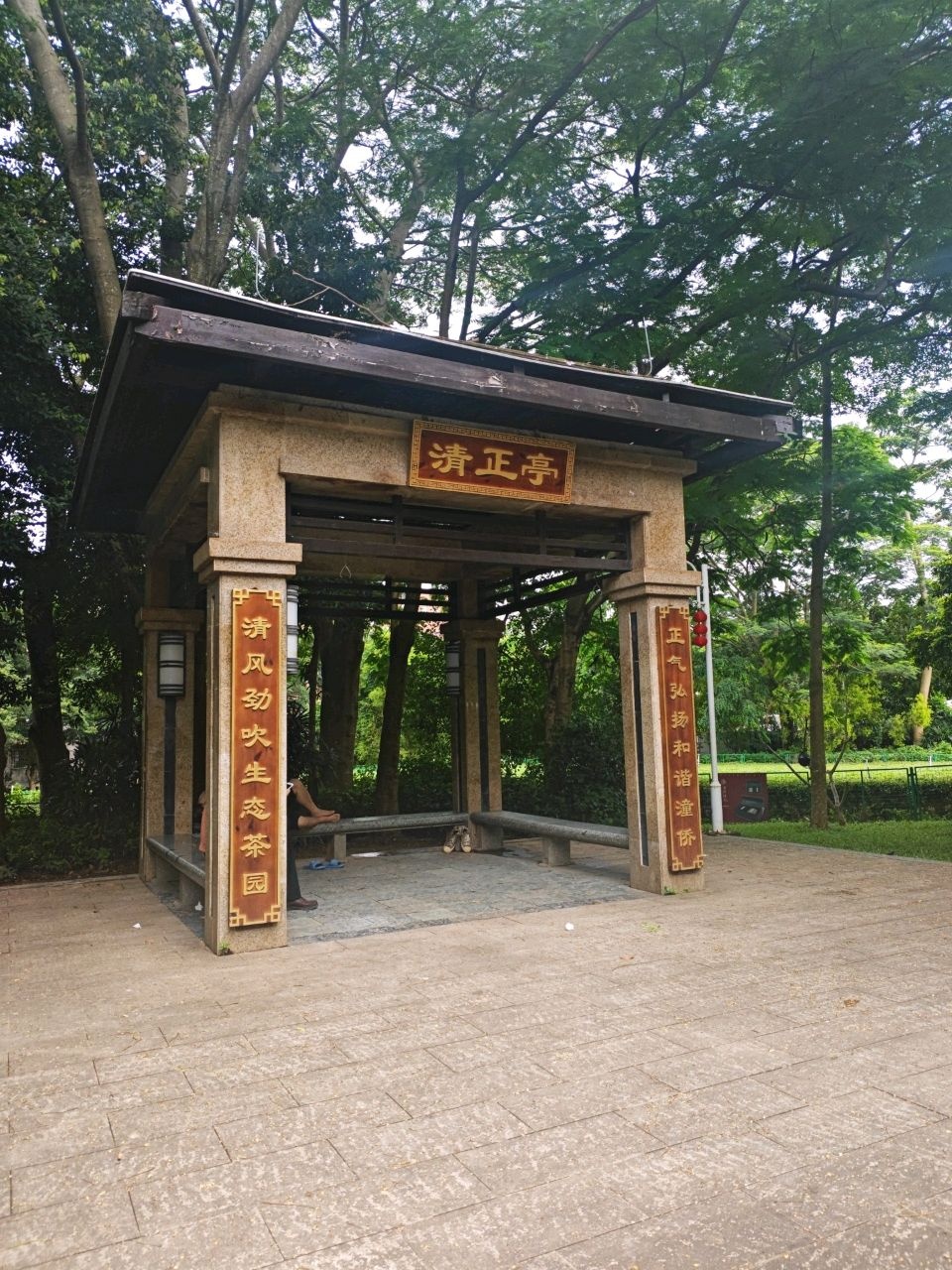 清正亭