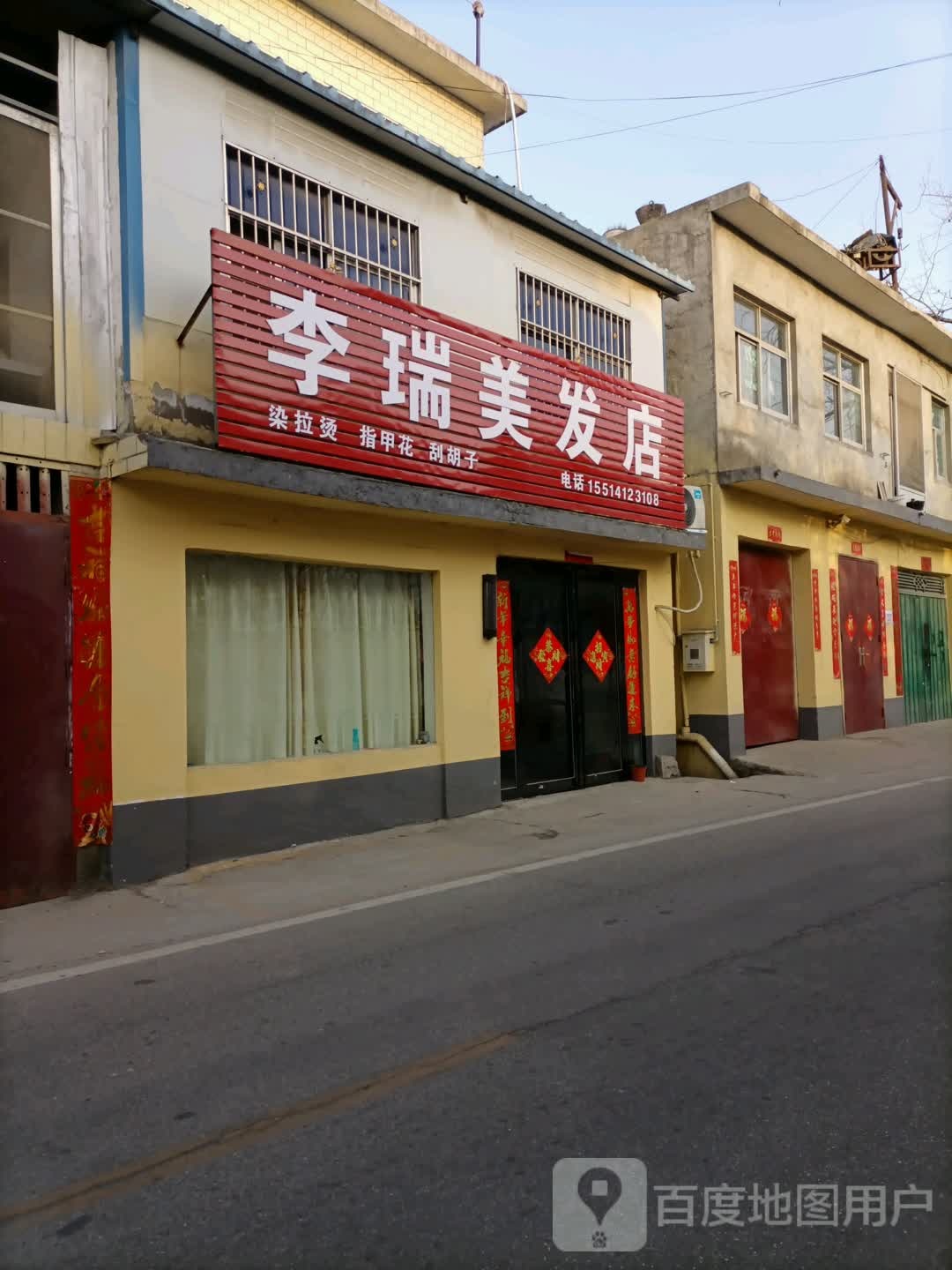 李瑞美发店