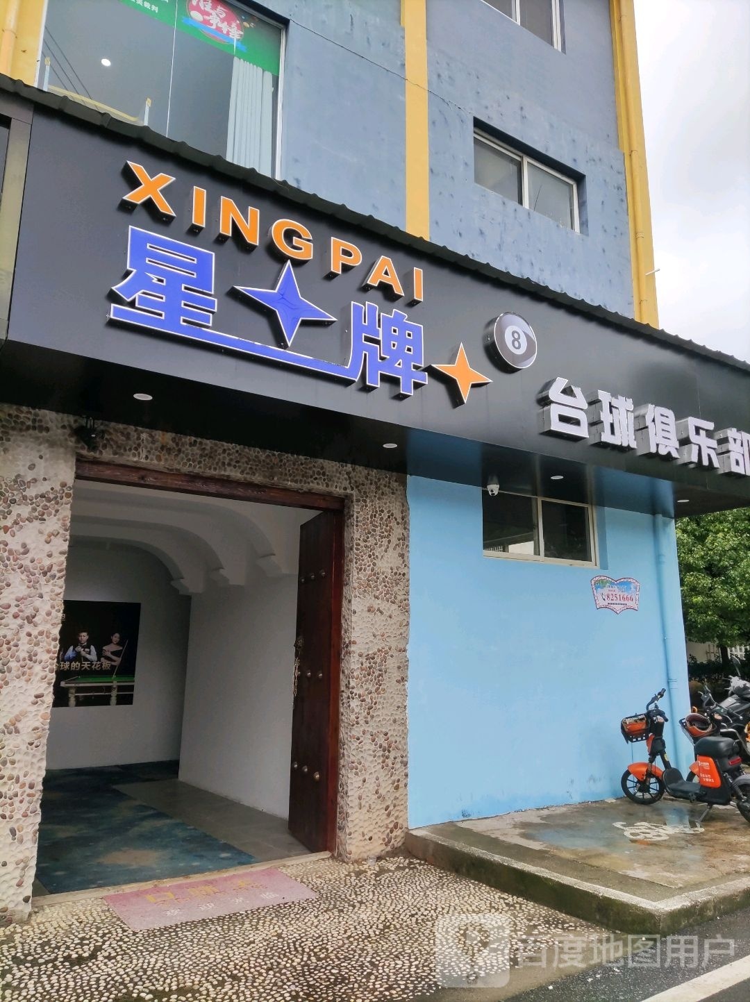 星牌台球俱乐部。(经三路店)
