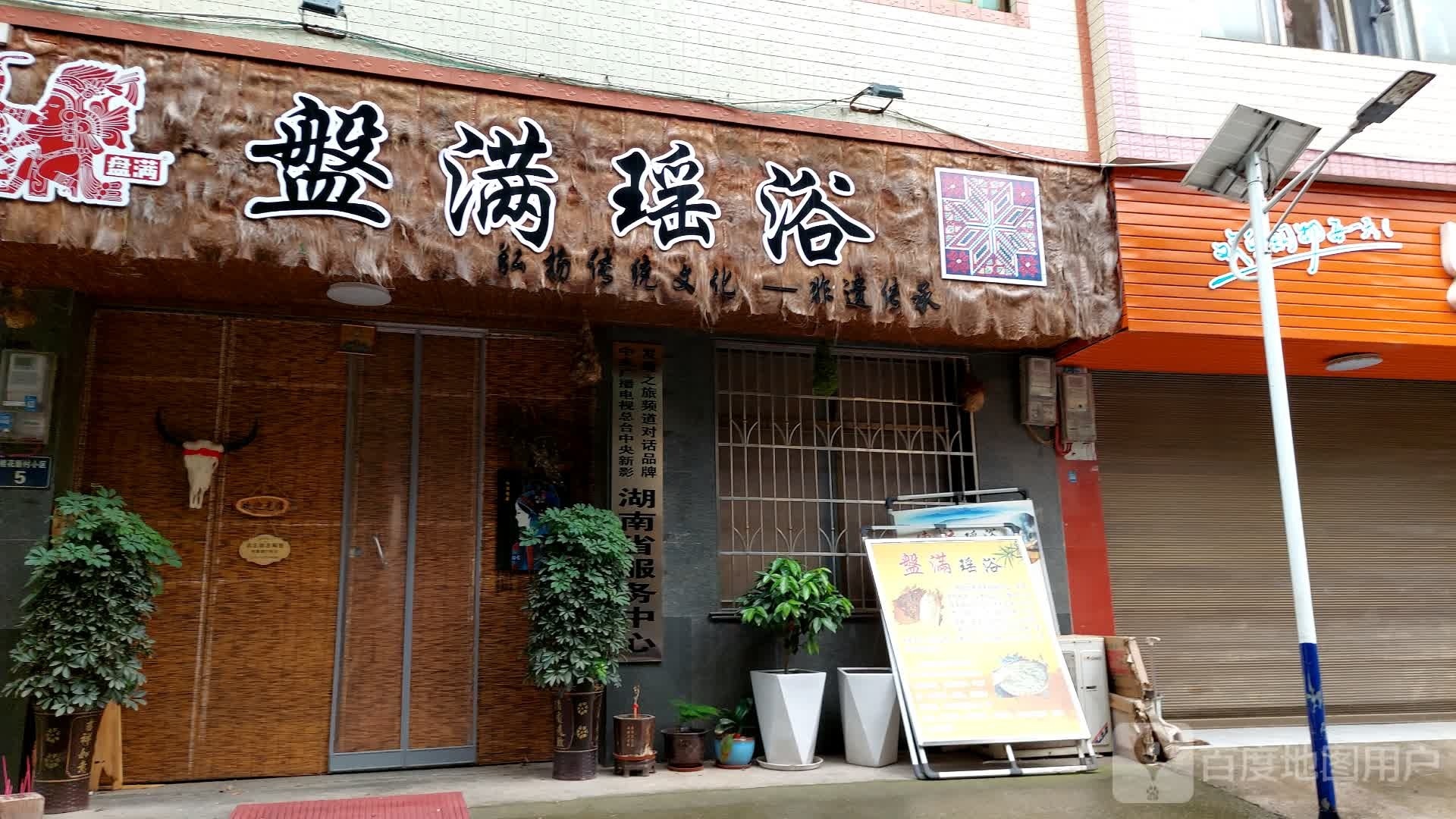盘满瑶浴