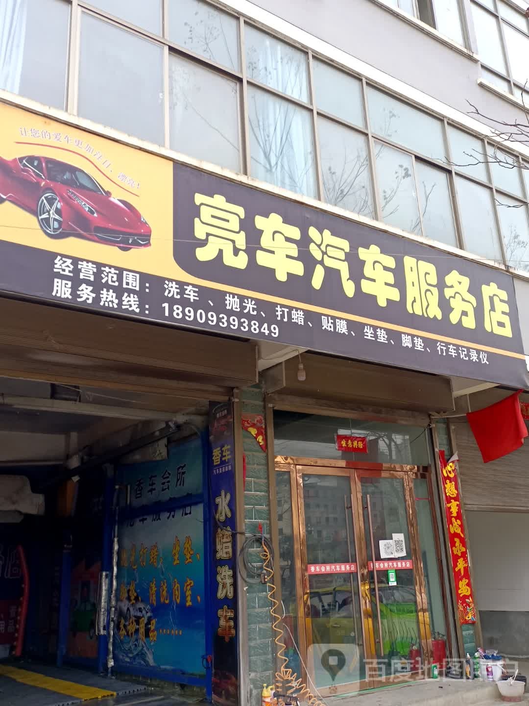 亮车汽修服务店