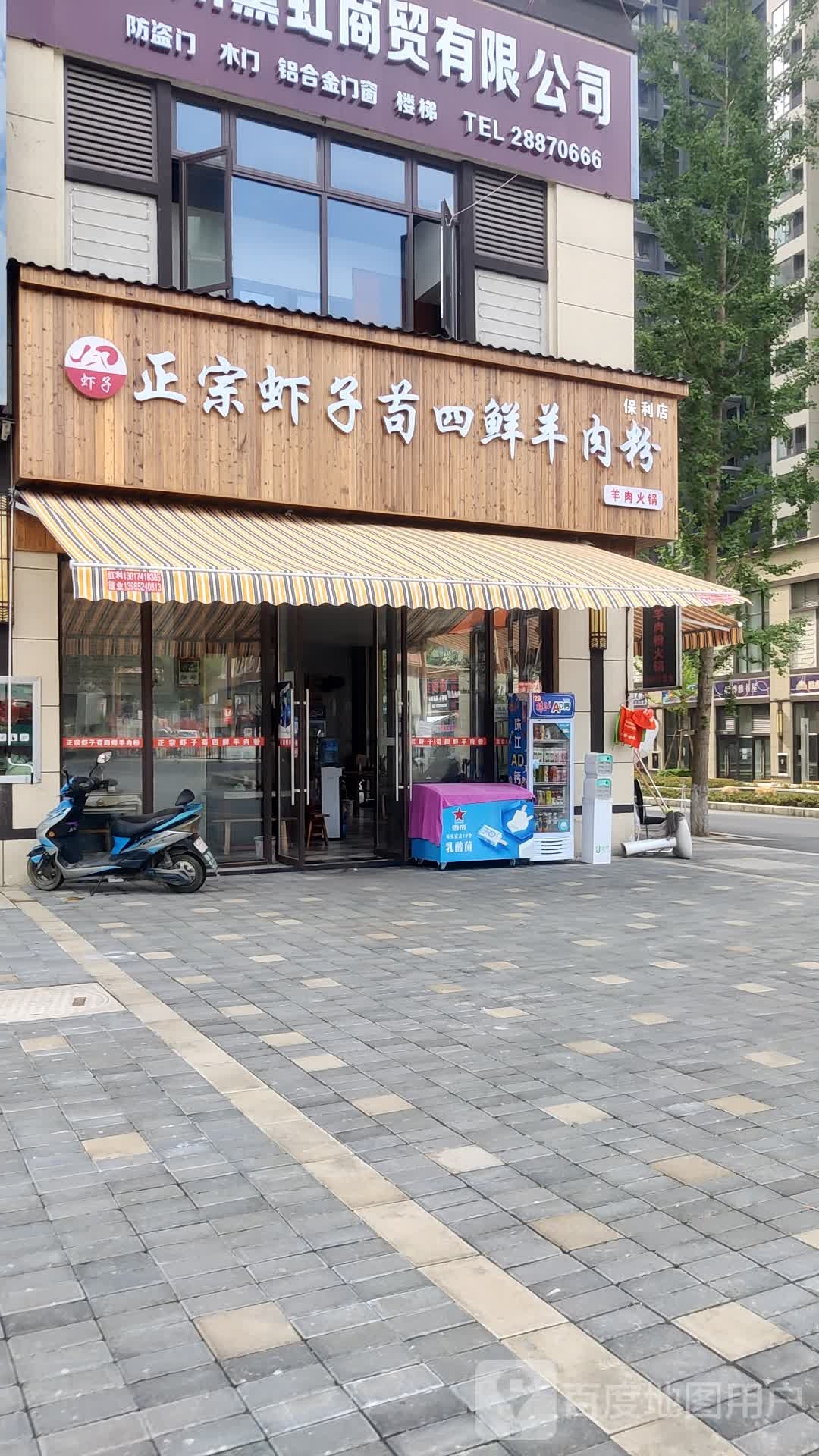 正宗虾子苟四鲜羊肉粉(云山组团店)