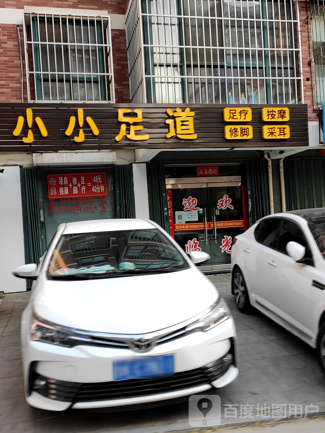 小小足道