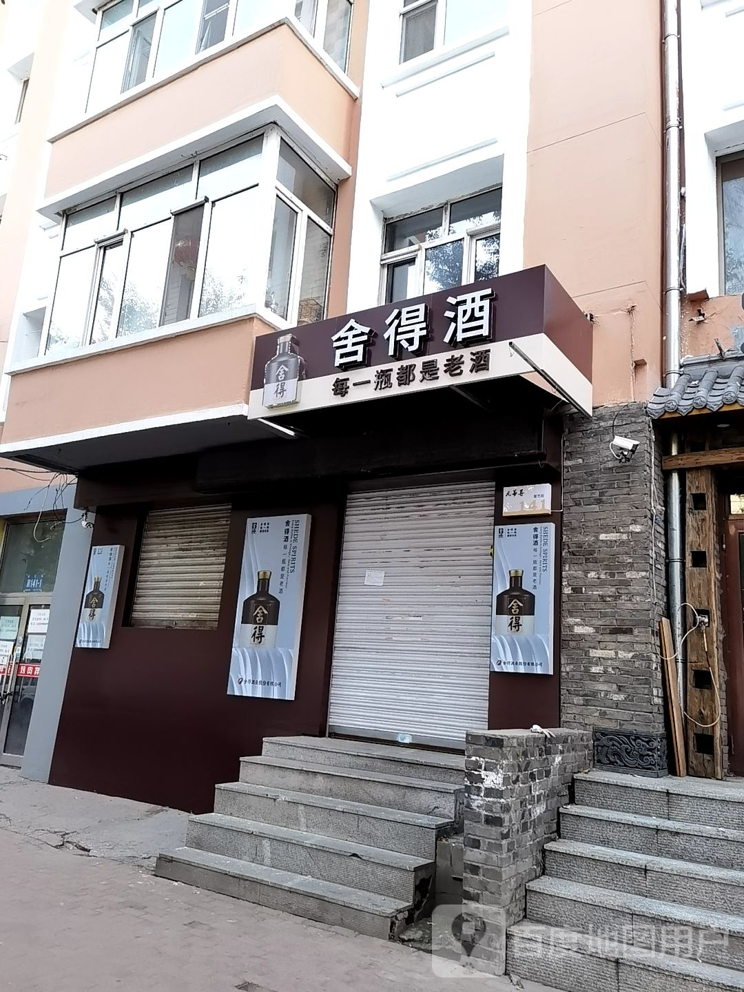 舍得酒ye(菜艺街店)