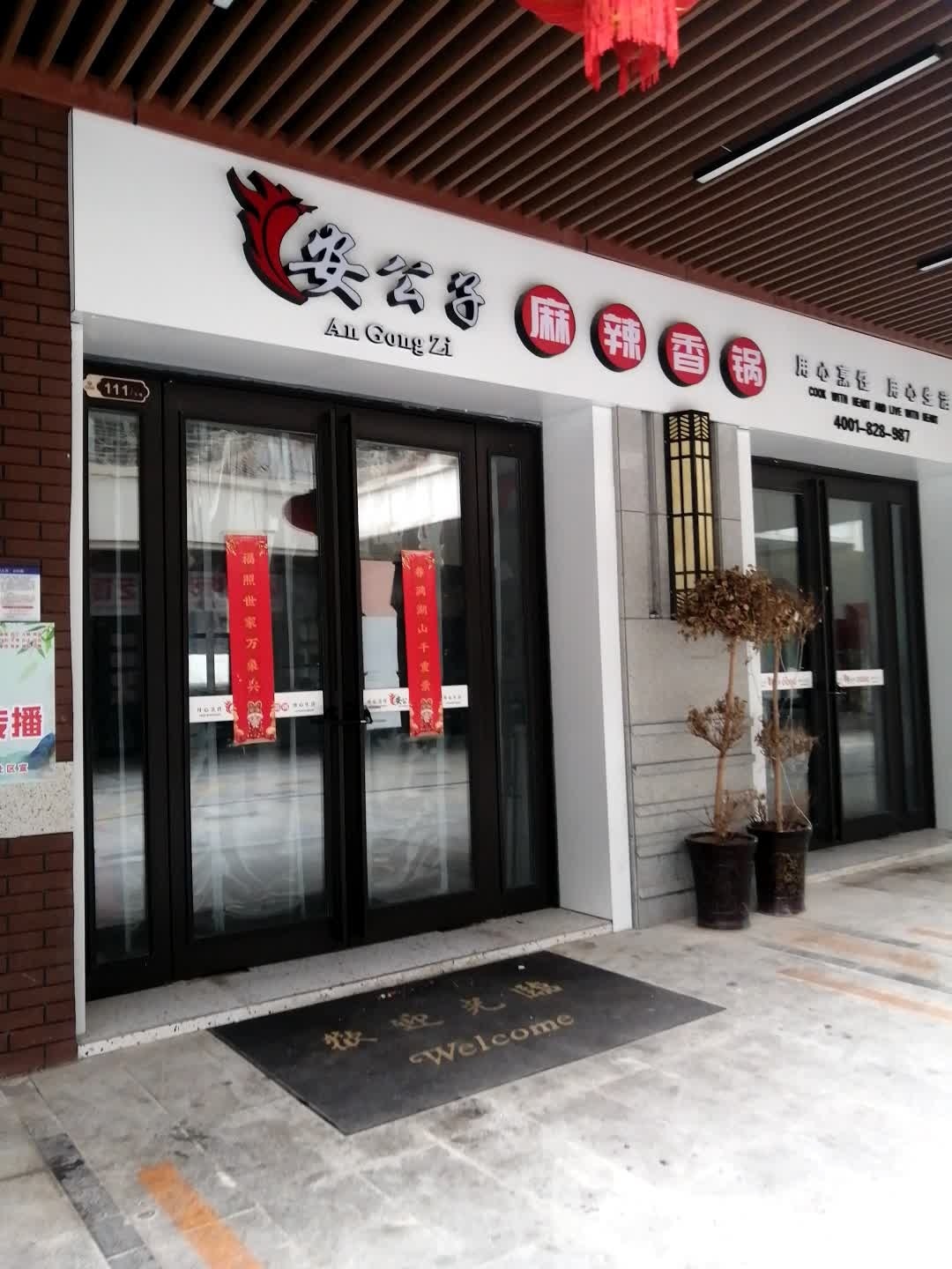 安公子麻辣香锅(万茂金街店)