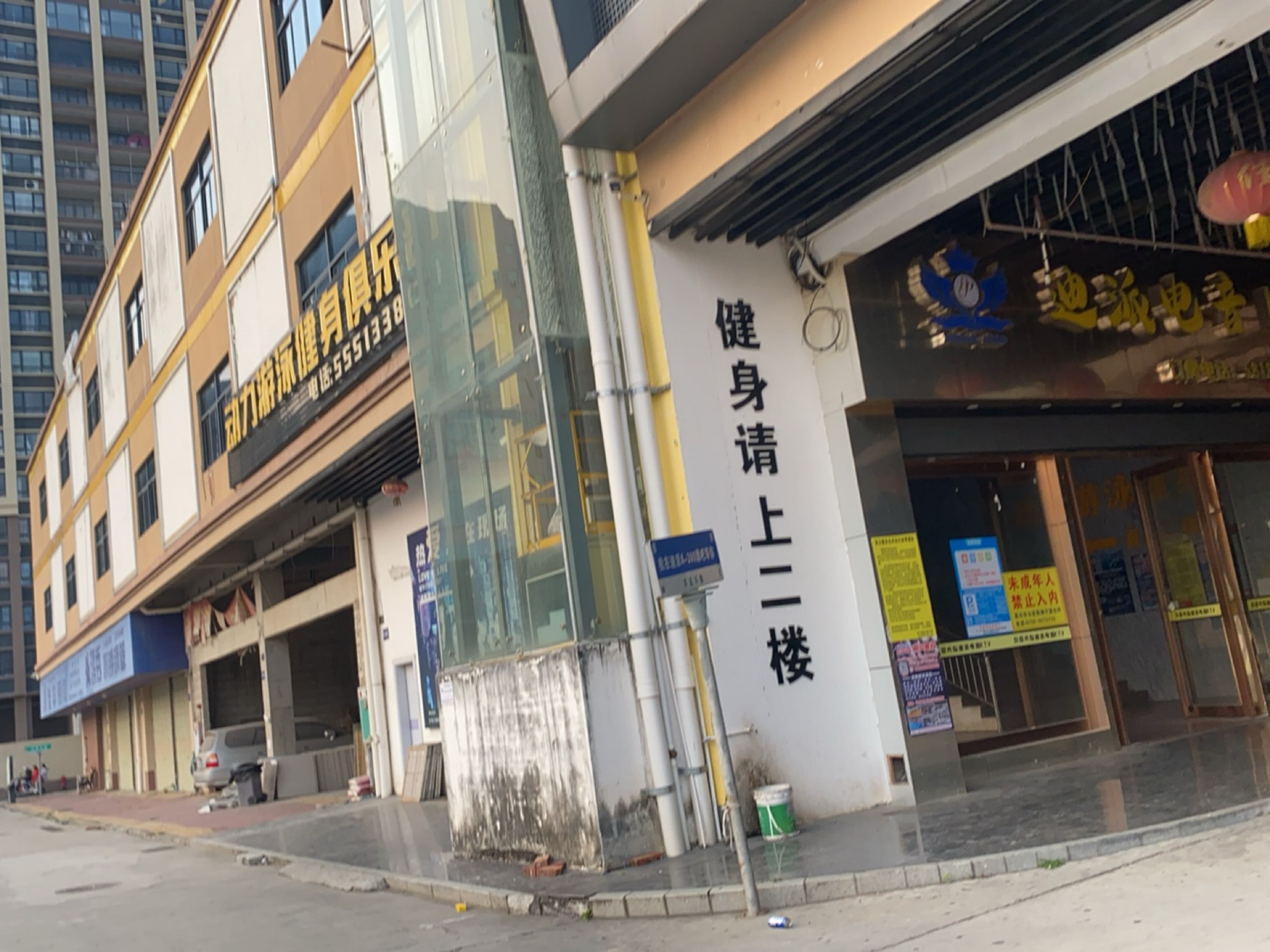 动力游泳健身俱乐部