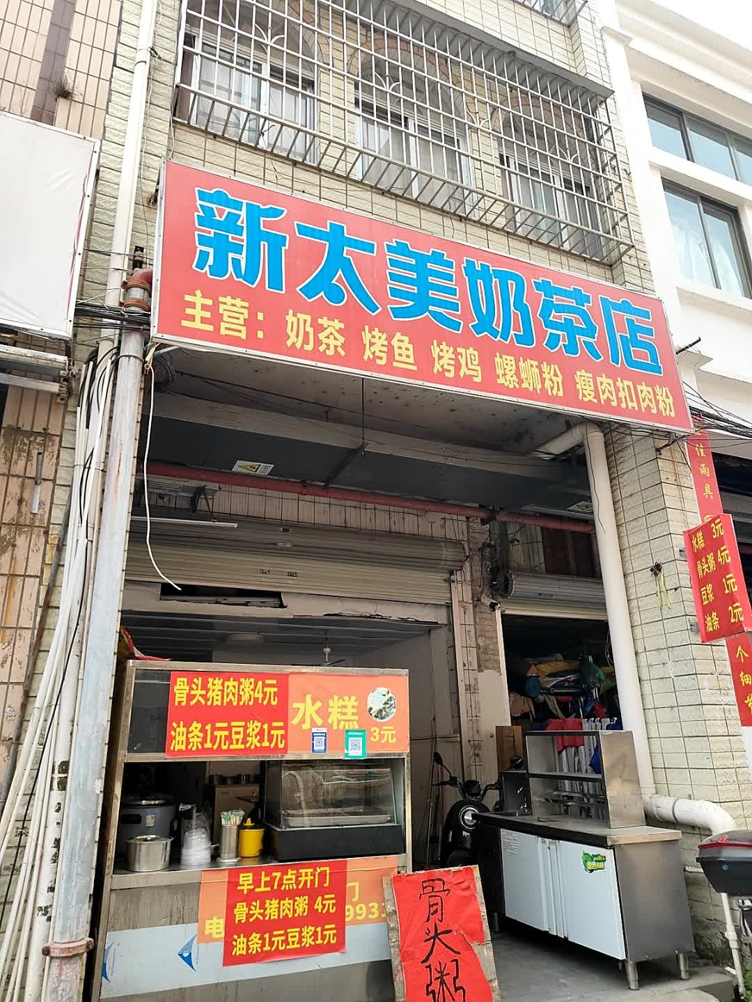 新太美奶茶店