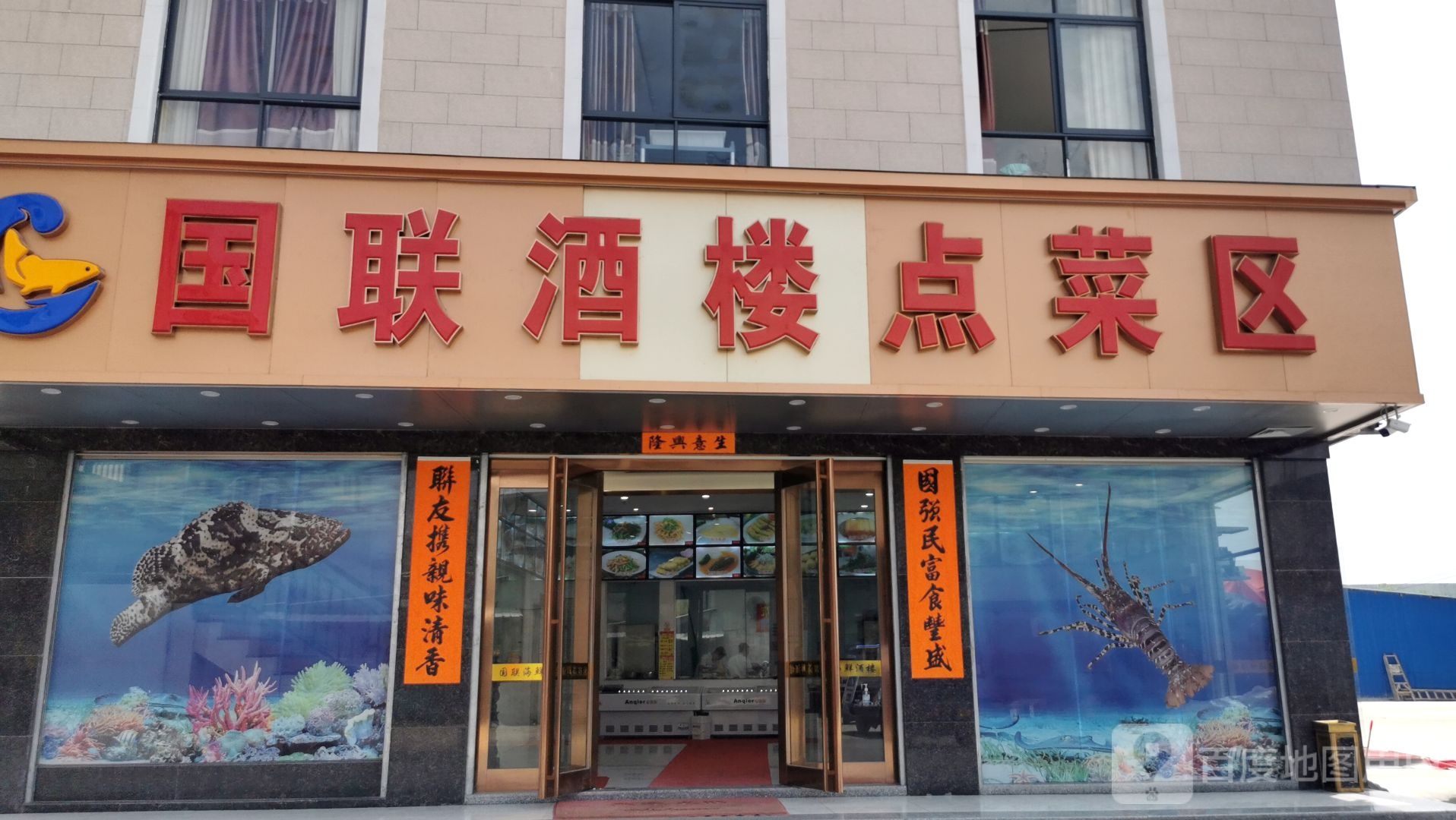 国联海鲜酒楼