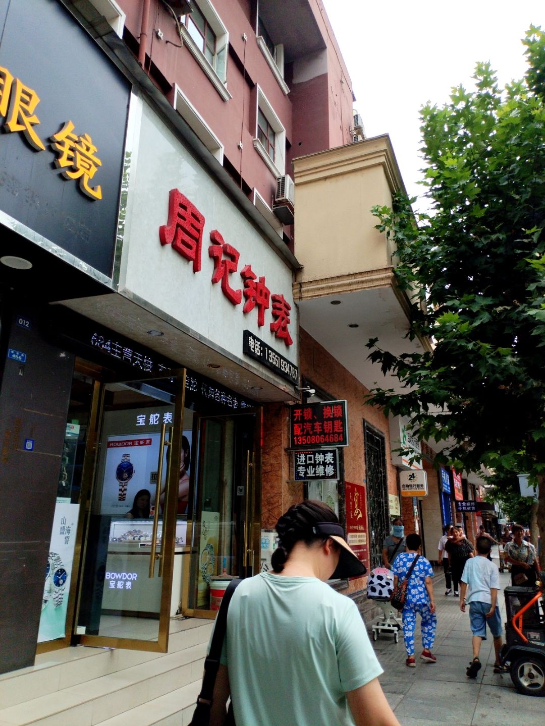 周记钟表锁业(新华街店)