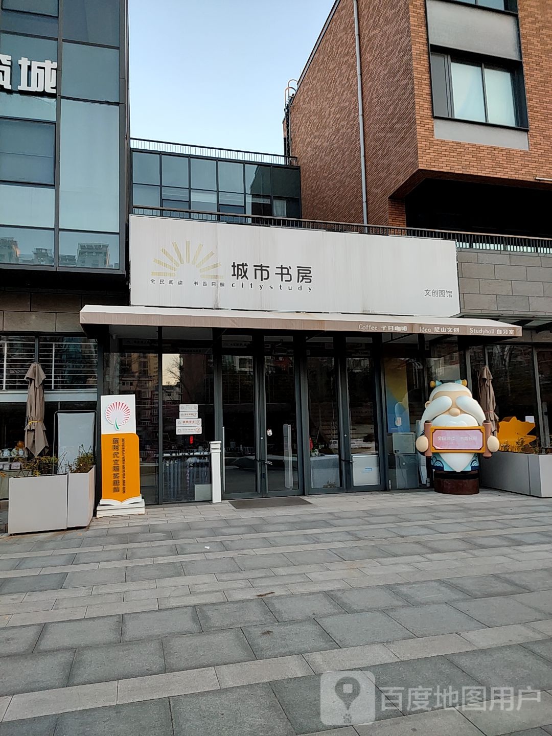 城市舒服文创园馆(日照文化创意产业园店)