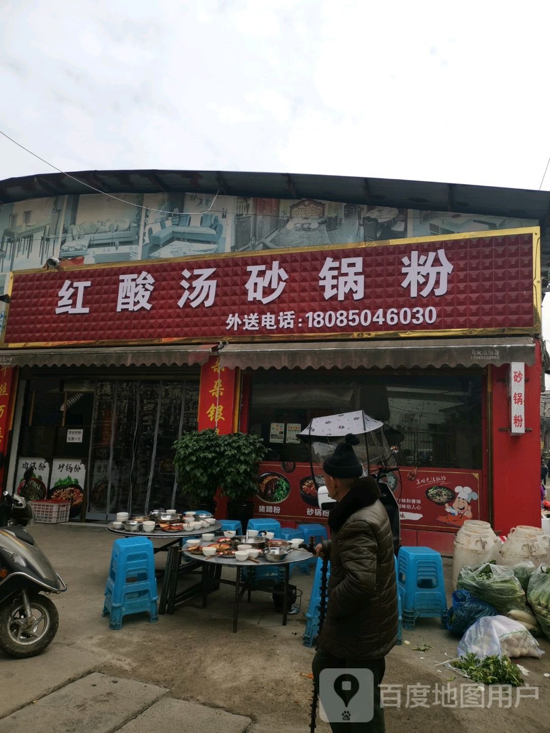 红酸汤砂锅粉