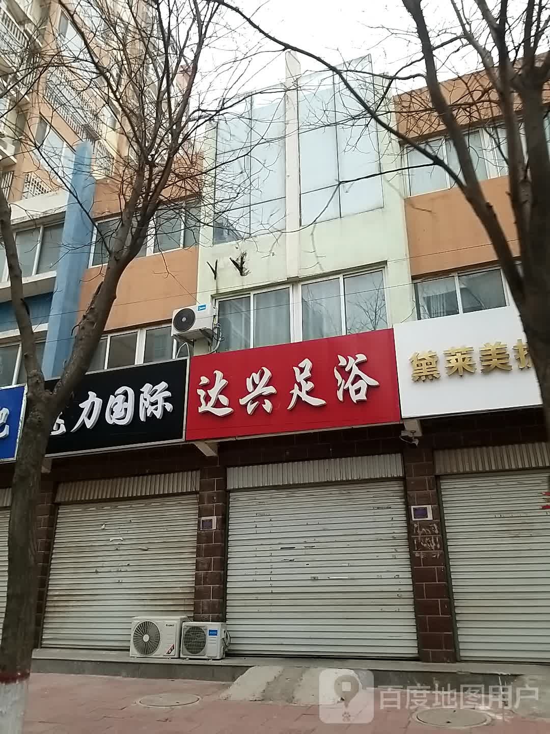 达兴足浴