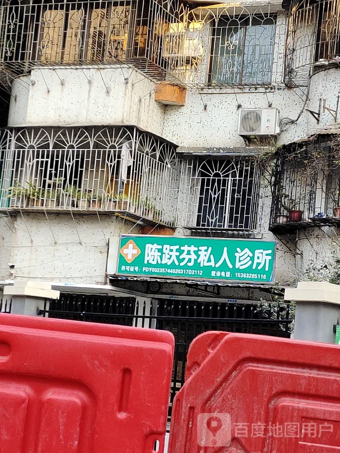 陈跃芬私人诊所