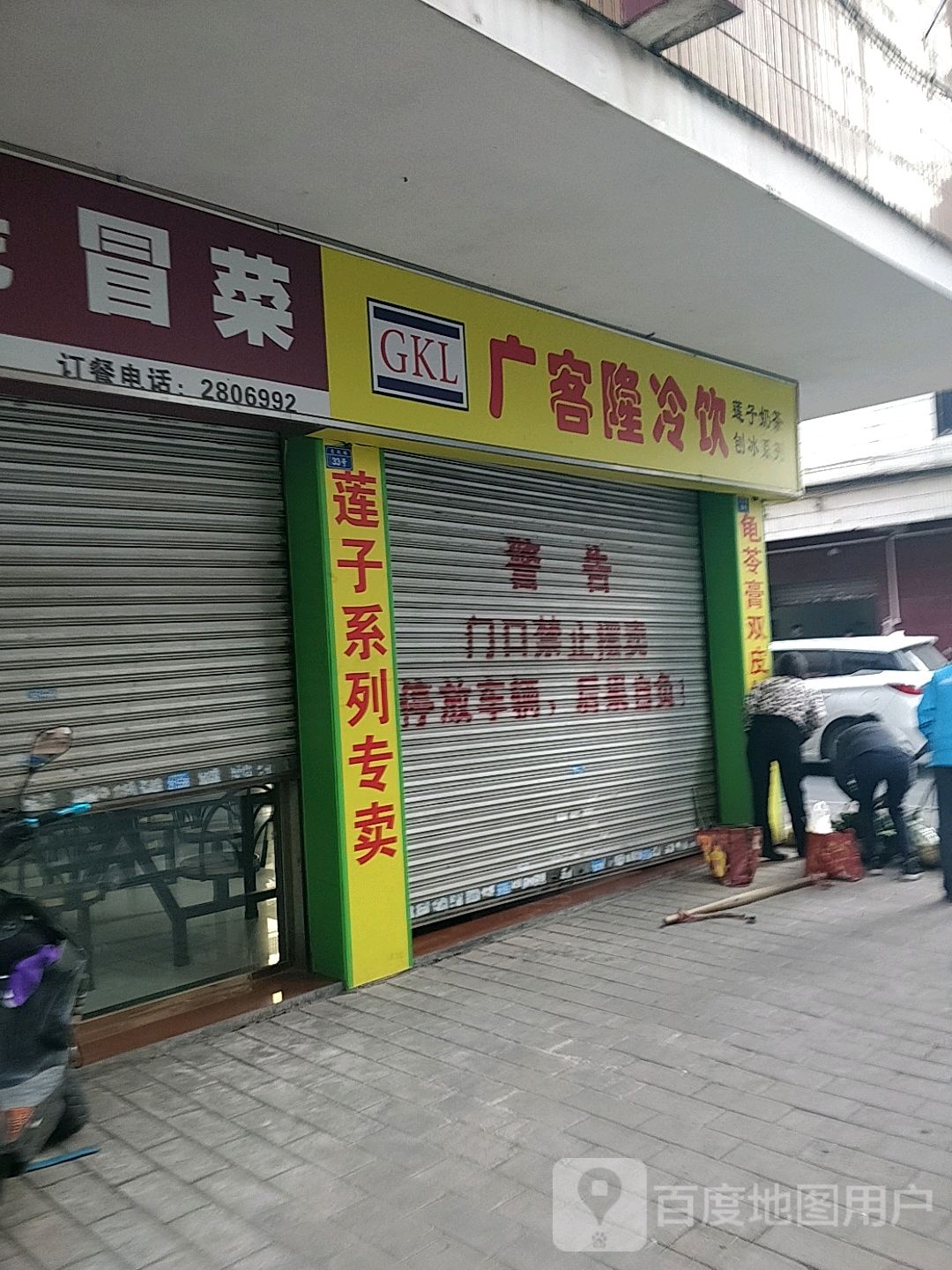 广客隆冷因(二市场店)