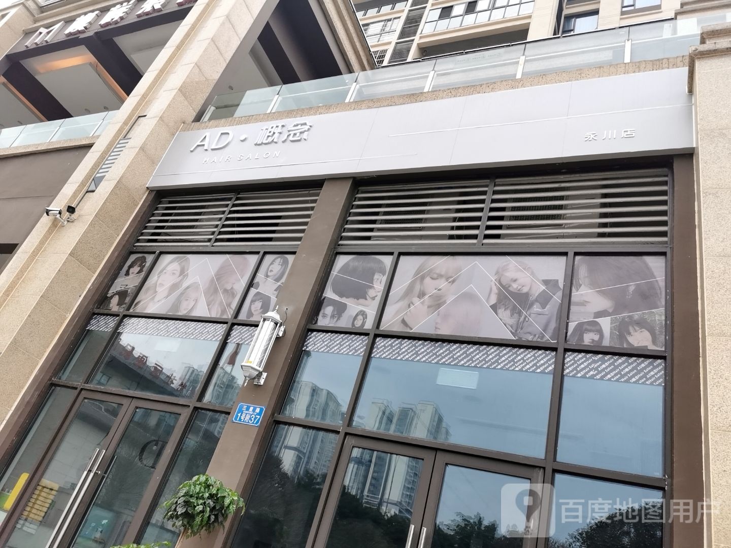 AD概念Salon烫发染发(永川)
