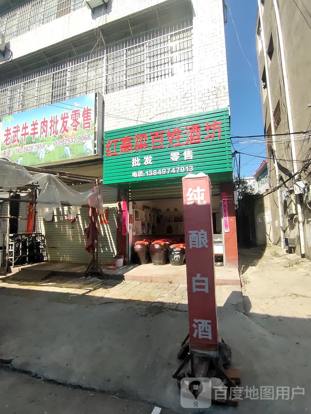 罗山县百姓酒坊(龙山大道店)