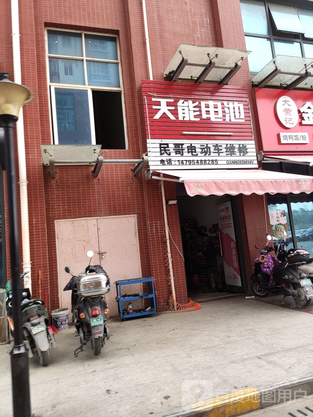 民哥电动车维修