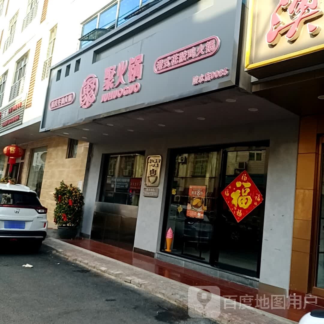 聚火锅港式花胶鸡火锅
