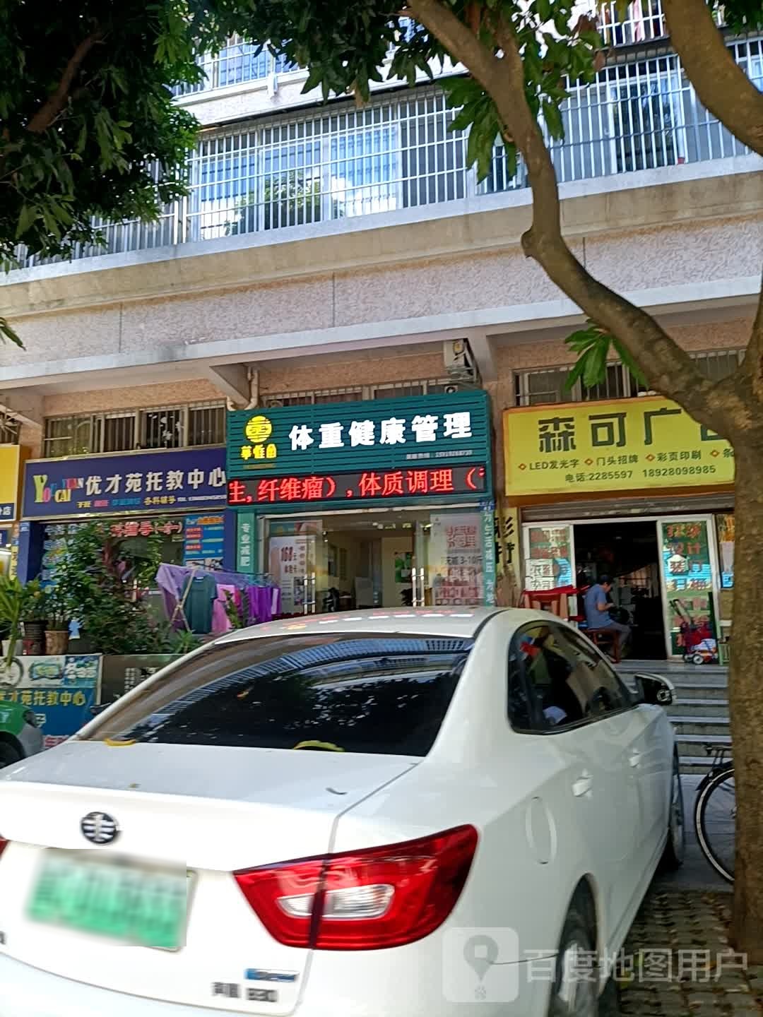 华惟堂体重健康管理