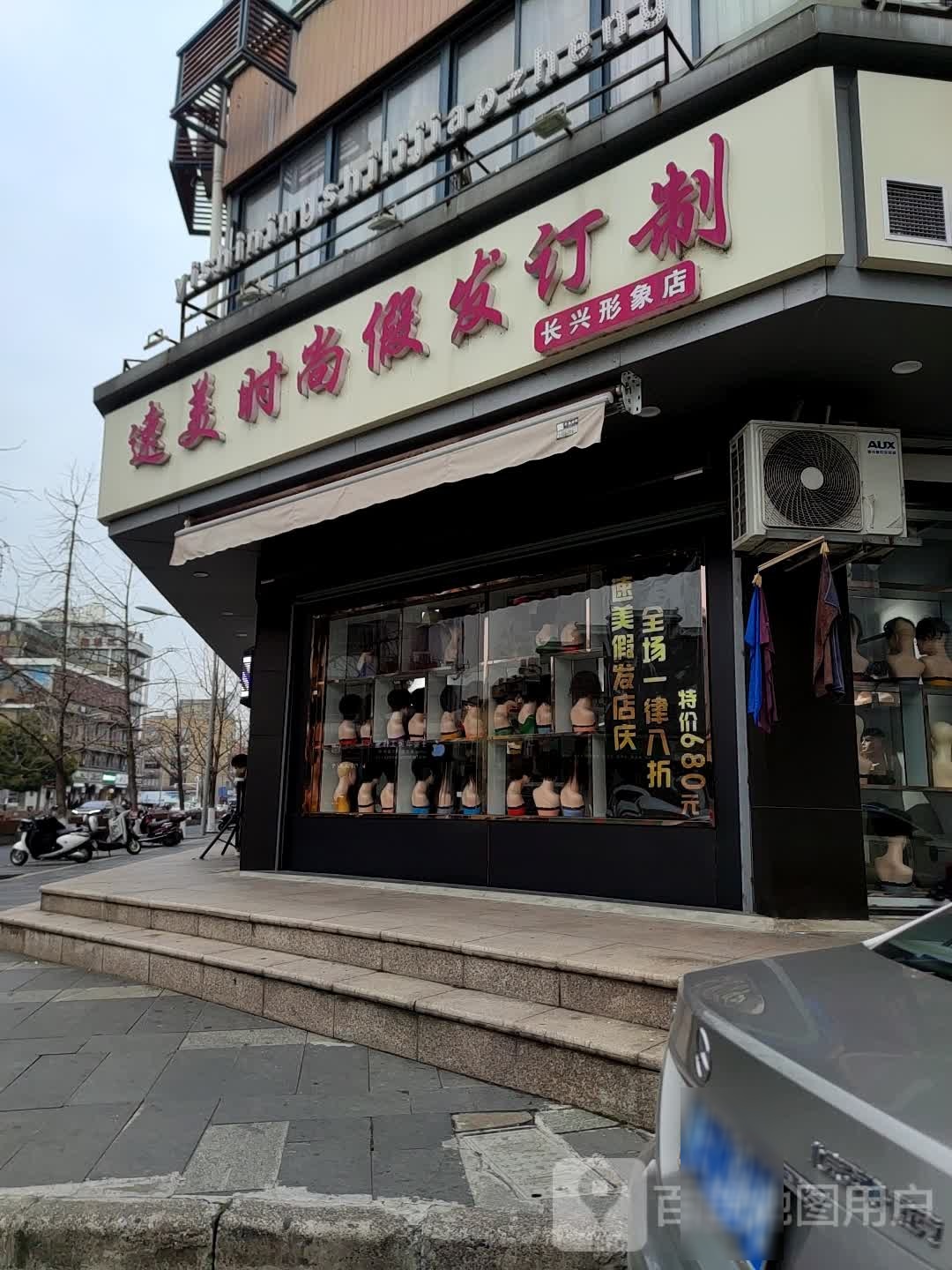 四美食尚假发订制(长兴形象店)