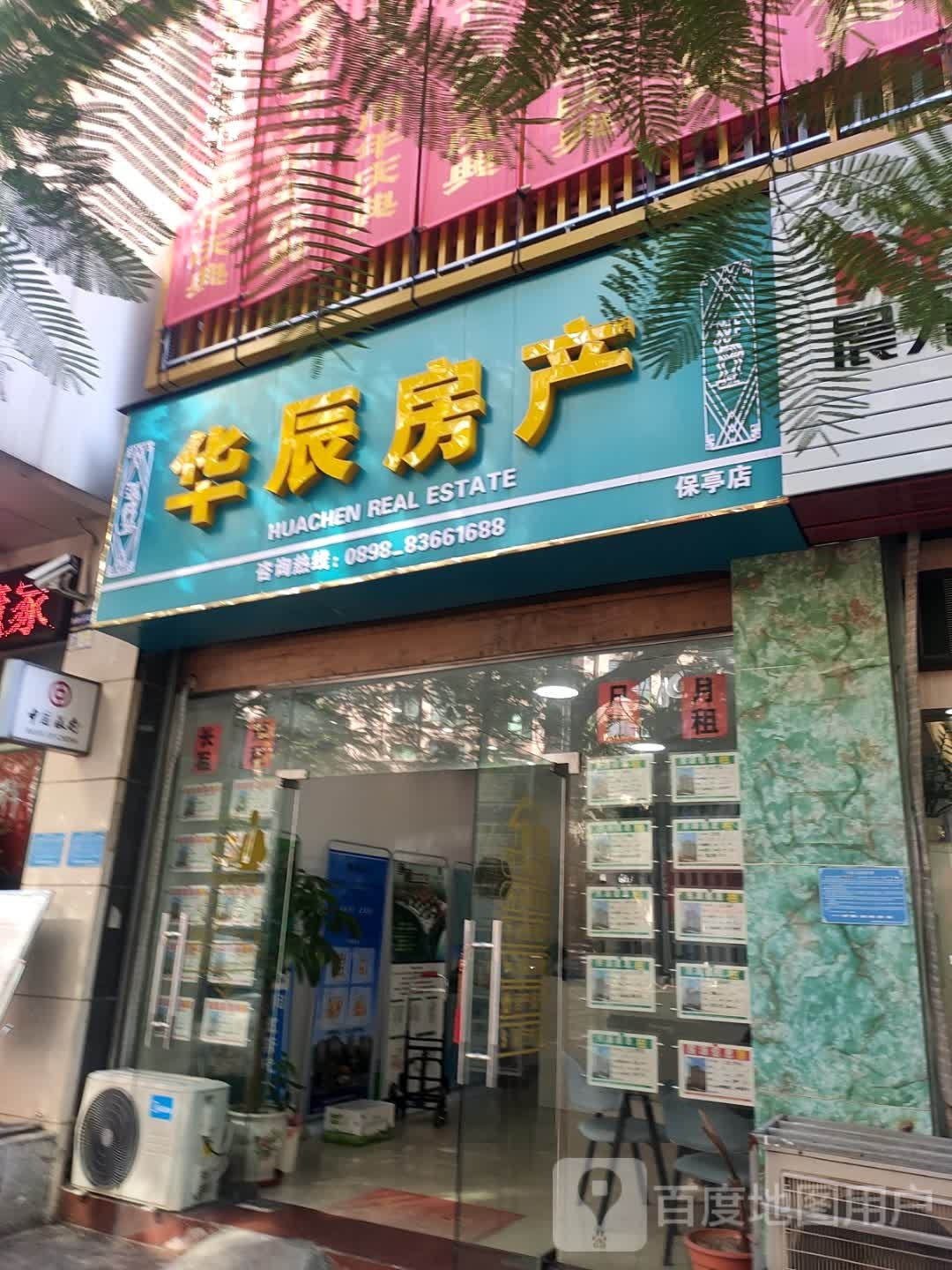 华辰房产(保亭店)