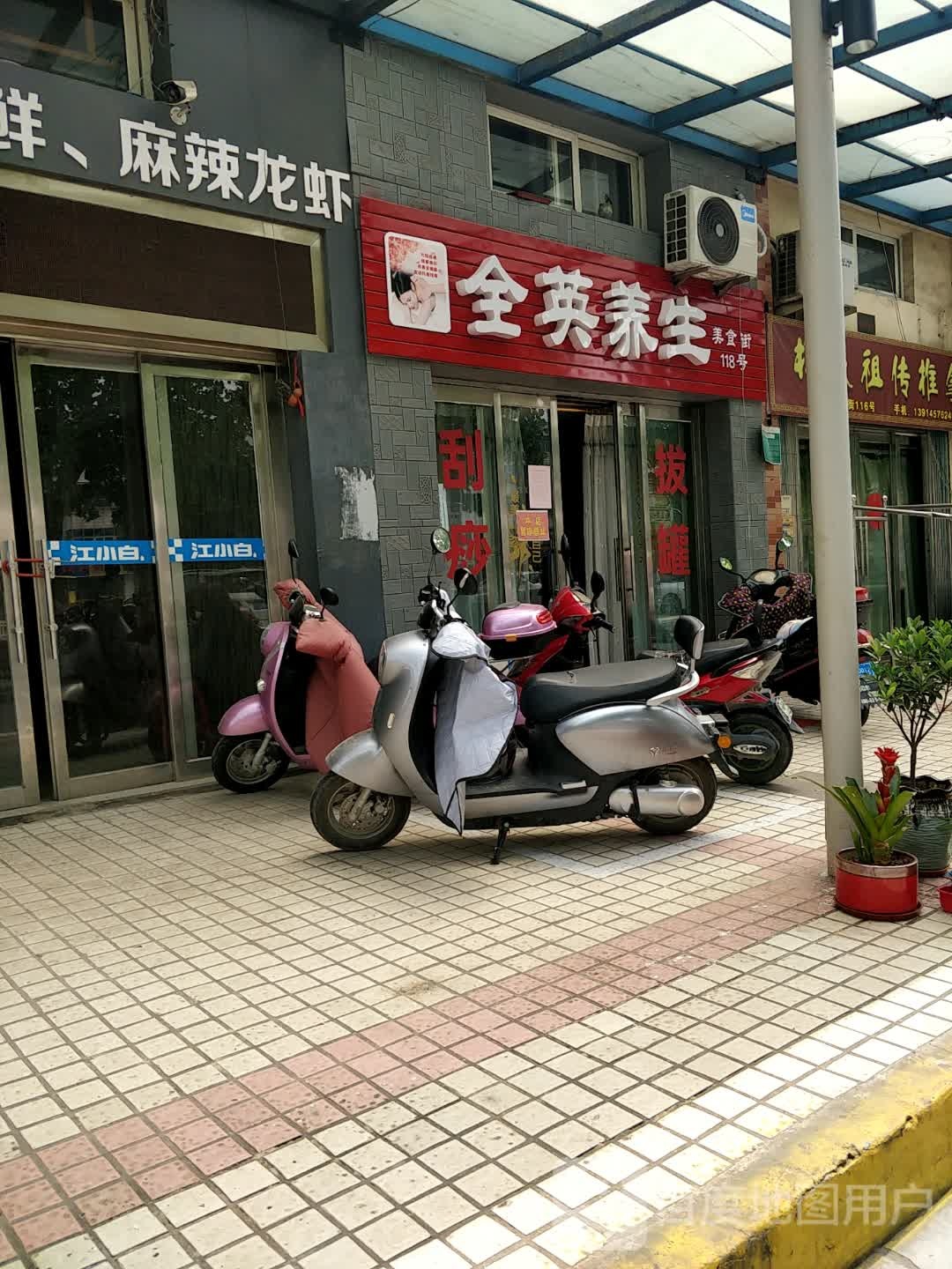 全英养生
